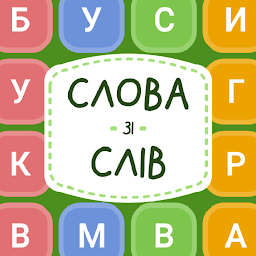 Зображення значка Слова зі Слів: Фабрика букв