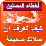 Cover Image of Herunterladen أخطاء المصلين - الصلاة الصحيحة 3.0 APK