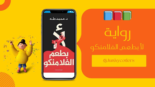 Android application رواية لأ بطعم الفلامنكو pdf screenshort
