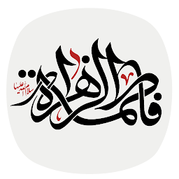 Hình ảnh biểu tượng của زیارت حضرت فاطمه (س)