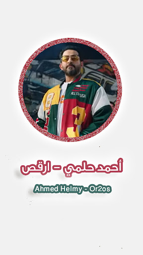 Android application اغنية ارقص احمد حلمي screenshort