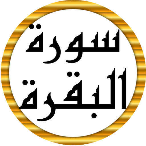 سورة البقرة كاملة عبد الباسط logo