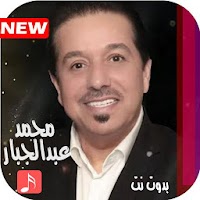 اغاني محمد عبدالجبار كاملة بدون نت 2021