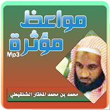 مواعظ مبكيه ومؤثره محمد المختار الشنقيطي icon