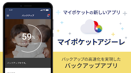 Android application マイポケット アジーレ - 写真や動画を高速バックアップ screenshort