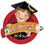 Cover Image of डाउनलोड انجليزية المدارس 1 منهاج سوري  APK