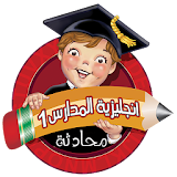 انجليزية المدارس 1 منهاج سوري icon