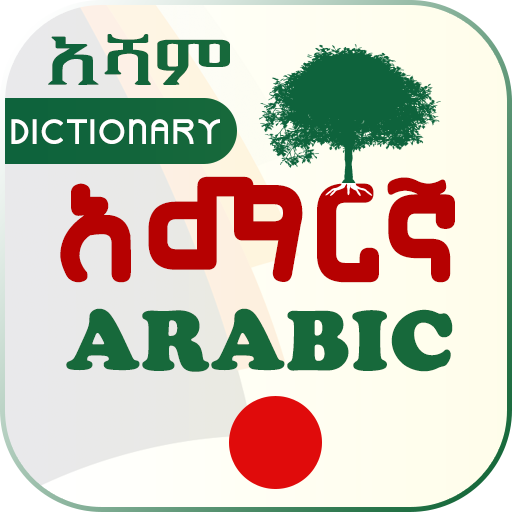 Arabic Amharic Dictionary አሻም Screen 2