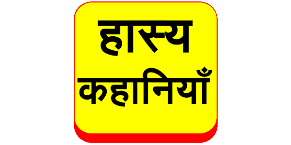 Hasya Kahaniyan Hindi Jokes - Apps on Google Play