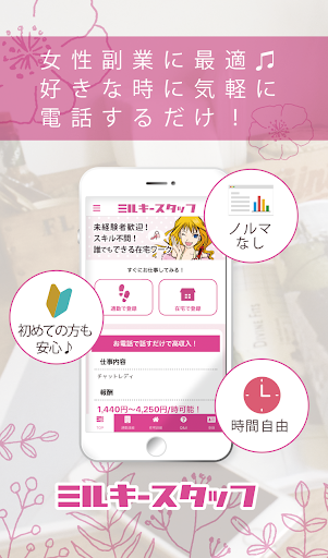 Android application ミルキースタッフ-お仕事Navi- screenshort