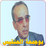 Cover Image of डाउनलोड بوجمعة العنقيس  APK