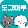 도그마루 보호소 - 강아지입양 고양이입양 유기동물보호소 Application icon