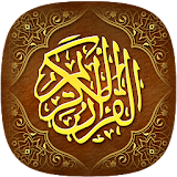 القرآن الكريم بدون اعلانات icon