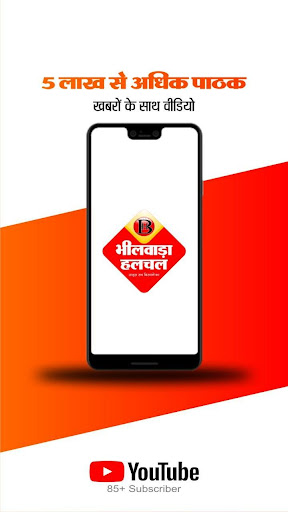 Bhilwara Halchal-भीलवाड़ा हलचल Screenshot 3 - AppWisp.com