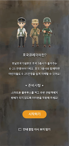 호남호국기념관 스마트 탐방 Screen 2