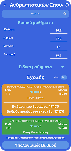 Περνάς; Υπολογισμός Μορίων Screenshot 4 - AppWisp.com