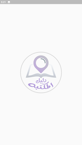 Android application مكتبتي screenshort