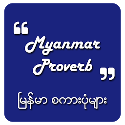 চিহ্নৰ প্ৰতিচ্ছবি Proverb for Myanmar