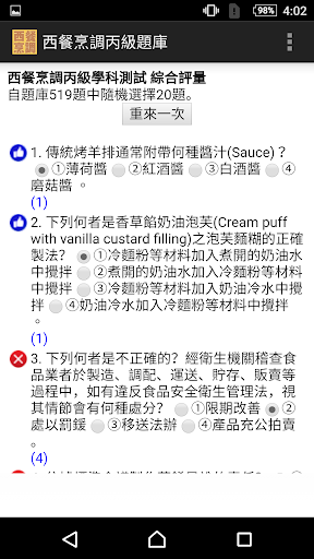 技能檢定-西餐烹調丙級題庫 Screen 3