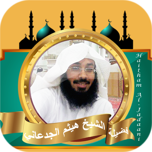 القران كامل هيثم الجدعاني بدون logo