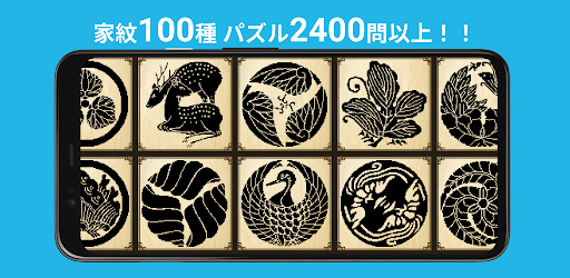 家紋 お絵かきロジック イラストロジック ピクロス ノノグラム Google Play のアプリ