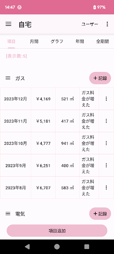 Android application ガス料金 メモ ノート screenshort