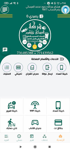 Android application العيسائي تيليكوم screenshort