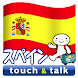 指さし会話 スペイン スペイン語 touch&talk Android
