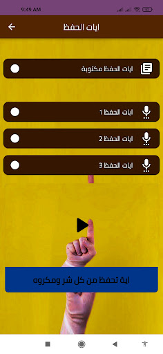 ايات الحفظ Screen 2