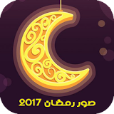 صور رمضان 2017 icon