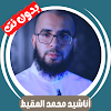 أناشيد محمد المقيط بدون نت icon