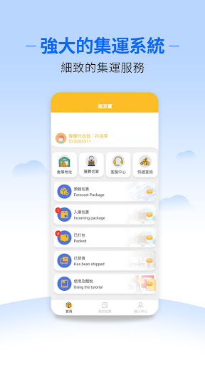 Android application 海派寶 專業國際集運 臺灣香港美國東南亞集運國際快遞 screenshort