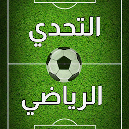 Obrázek ikony التحدي الرياضي - اسئلة كروية