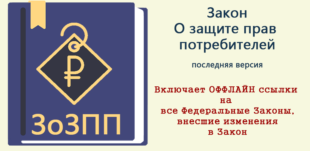 Защита прав потребителей иконка. ФЗ О ЗПП. Защита прав потребителей герб. Закон о защите прав потребителей книжка. Калькулятор зозпп