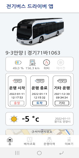 전기버스 드라이버 앱 Screen 3