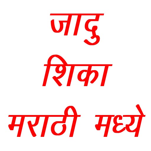 Marathi Jadugar logo