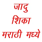 Cover Image of ดาวน์โหลด Marathi Jadugar  APK