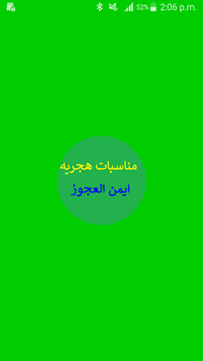 مناسبات هجرية Screen 2