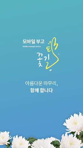Android application 꽃길부고 screenshort