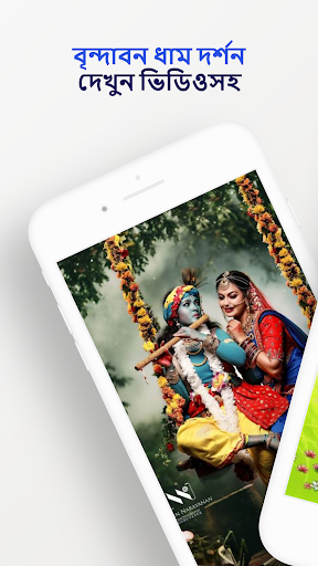 Android application বৃন্দাবন ধাম দর্শনঃভিডিওসহ screenshort