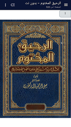 الرحيق المختوم - بدون نت screenshot 6