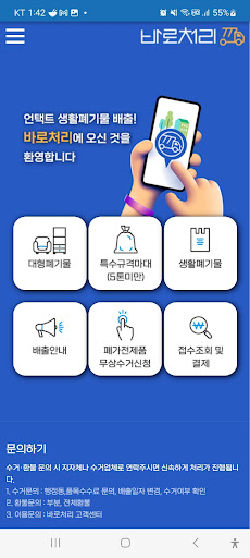 Android application 바로처리 : 폐기물 처리 플랫폼 screenshort