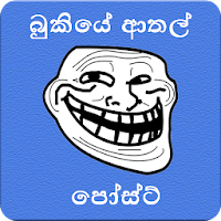 බුකියෙ ආතල් පෝස්ට්ස් - Athal Posts