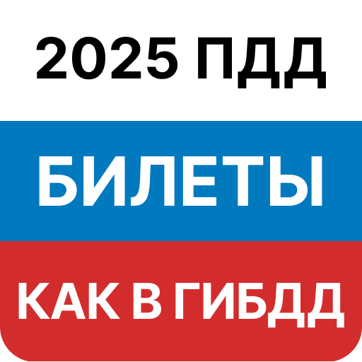 Билеты ПДД 2025 и Экзамен ПДД Download on Windows