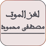 لغز الموت مصطفى محمود icon