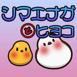 シマエナガとヒヨコ