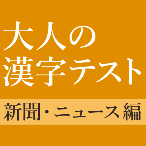 新聞 ニュースでよく見る一般常識漢字クイズ 手書き 読み方漢字テスト Google Play ನಲ ಲ ಅಪ ಲ ಕ ಶನ ಗಳ