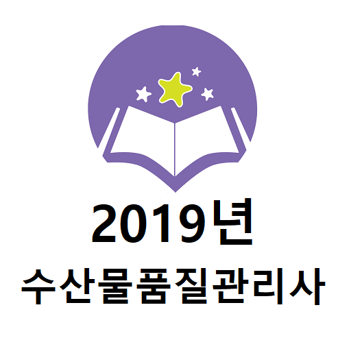 2019년 수산물품질관리사 기출문제 logo