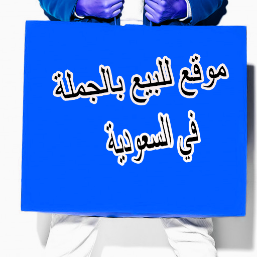 موقع للبيع بالجملة في السعودية