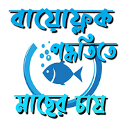 Top 19 Education Apps Like বায়োফ্লক পদ্ধতিতে মাছ চাষ ~ biofloc fish farming - Best Alternatives